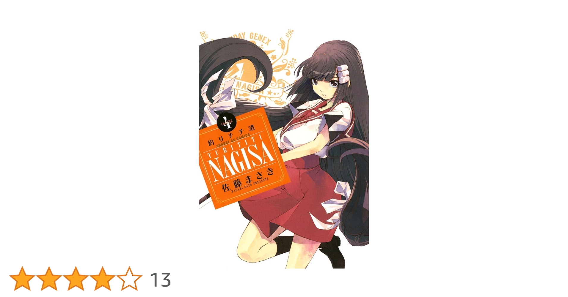 釣りチチ・渚（4） (サンデーGXコミックス) | 佐藤まさき